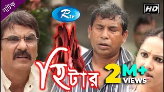 Heater  হিটার  Mosharraf Karim  Nadia  Jhuna Chowdhury  Rtv Drama Special [upl. by Kimberley]