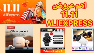 4 عروض من تخفيضات 1111 🔥🔥🎉بأثمنة منخفضة 🔥🔥من ALIEXPRESS بلاك فرايداي 2024🔥🔥🎉🎉 [upl. by Holmun39]