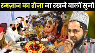 रमज़ान का रोज़ा ना रखने वालों सुनो I Ramzan 2024 I Maulana Jarjis Ansari Ka Takrir [upl. by Elvyn977]