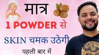 मात्र 1 Powder से Skin चमक उठेगी पहली बार में  Pigmentation Treatment [upl. by Eirotal]