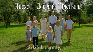 Семья Бальжик  Иисус  Добрый Пастырь OFFICIAL VIDEO [upl. by Anitreb407]