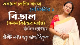 বিড়াল প্রবন্ধ বঙ্কিমচন্দ্র চট্টোপাধ্যায়  কমলাকান্তের দপ্তর  Class 11 Bengali Semester 1 [upl. by Maren962]