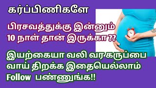 How to induce labour naturally in tamil  Tips to induce labour in tamil   Delivery pain vara tips [upl. by Limann]