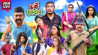 Harke Haldar  किन खम्बेले बचाए रिट्ठेलाई   19 May 2024 Ep 652 [upl. by Edette]