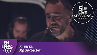 525 Live Sessions  K BHTA  Χρυσαλίδα  En Lefko 877 [upl. by Graubert]