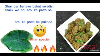 अरबी के पत्ते के पकौड़े 6 मिनट के अंदर  taro leaf  pakode ghar par banaye asani se [upl. by Sila]