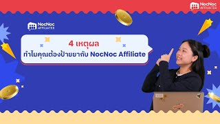 💙 NocNoc Affiliate  4 เหตุผล ทำไมต้องป้ายยากับ NocNoc Affiliate [upl. by Dearborn]