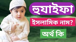 Hujaifa Meaning Hujayfa Ortho ki হুজায়ফা অর্থ কি হুযাইফা নামের বাংলা অর্থ Hurdo meaning Hujaifa [upl. by Niahs]