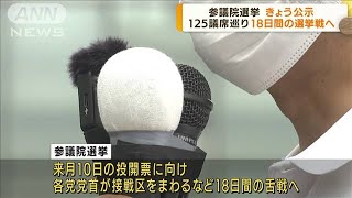 参議院選挙きょう公示 18日間の選挙戦がスタート2022年6月22日 [upl. by Ziladnerb601]