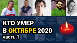 Кто умер в ОКТЯБРЕ 2020 часть 1 [upl. by Rehpretsirhc]