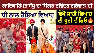 ਗਾਇਕ Himmat Sandu ਦਾ ਸਿੰਗਰ Ravinder Grewal ਦੀ ਧੀ ਨਾਲ ਹੋਇਆ ਵਿਆਹ🥰 ਵੇਖੋ Marriage ਦੀ ਪੂਰੀ ਵੀਡਿਓ  Wife [upl. by Inigo]