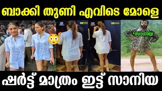 സാനിയഎനിക്ക് തോന്നിയത് ഞാൻ ഇടും😏Saniya iyappanTroll malayalamUndampori tm [upl. by Wesley]