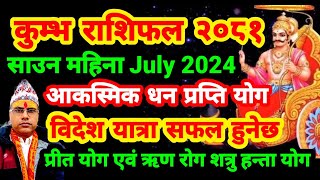 2081कुम्भ राशिफल । श्रावण महिनाको भविष्य । 2024 जुलाई कुम्भ राशिफल । July 2024 Kumbha Rashifal । [upl. by Ardnuassac]