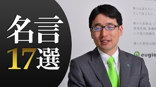 バイオベンチャー株式会社ユーグレナ創業者「出雲充（いずもみつる）」名言17選 [upl. by Led]