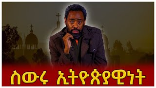 ስውሩ ኢትዮጵያዊነት demozi goshime [upl. by Atnas]