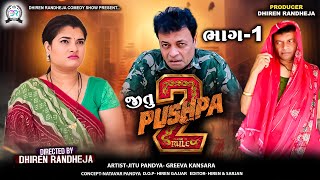 જીતુ પુષ્પા 2  JITU PUSHPA 2  PART  1  Jitu Mangu  Dhiren Randheja Comedy  2024 [upl. by Snah]