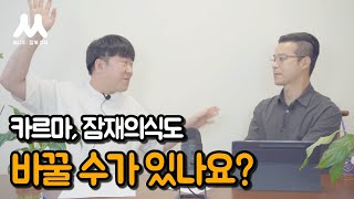 관념망을 바꾸는 방식은 개인마다 상황에 따라 달라요  카밀로님과의 인터뷰 Ep02 [upl. by Sikorski956]