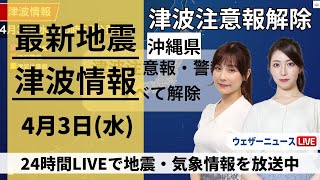 【LIVE】沖縄県での津波注意報 解除 台湾付近でM77の地震  最新津波・地震情報 2024年4月3日水〈ウェザーニュースLiVEサンシャイン・魚住茉由〉 [upl. by Zolly]