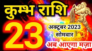 Kumbh rashi 23 October 2023  Aaj ka rashifal [upl. by Nera]