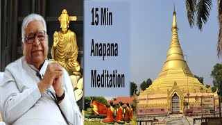 15 Minute Anapana Meditation with S N Goenka Anapana Meditation  Vipasana Meditation in Hindi [upl. by Holmun908]