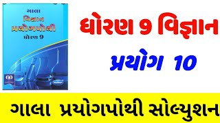 dhoran 9 vigyan prayog pothi prayog 10std 9 prayog solutionધોરણ 9 વિજ્ઞાન પ્રયોગપોથી પ્રયોગ 10 [upl. by Annoik]