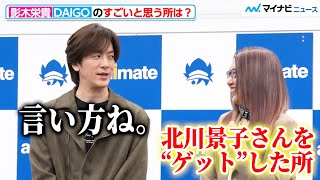 DAIGO、姉・影木栄貴とのトークで珍しくツッコミ役に 息ピッタリの掛け合いが微笑ましい『50婚 影木、おひとり様やめるってよ』刊行記念会見 [upl. by Etteroma543]