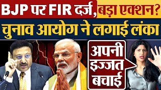 BJP पर FIR दर्जबड़ा एक्शन Election Commission ने लगाई लंका [upl. by Aihsia]