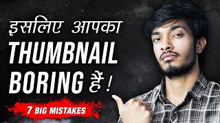 7 BIG THUMBNAIL MISTAKES TO AVOID [upl. by Ybloc750]