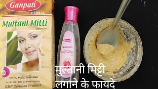 मुल्तानी मिट्टी गुलाब जल फेस पैक कैसे बनाय  multani mitti gulab jal ke fayde  beauty tips [upl. by Ikkaj]