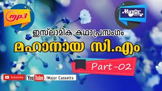 Islamic KADHAPRASANGAM lകഥാപ്രസംഗം മഹാനായ സിഎം Vol 2 [upl. by Farleigh]