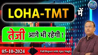 05 October 2024 आज का लोहा का रेट  LOHA TMT में तेजी आगे भी रहेगी   Newsmarkets24 [upl. by Annovahs]