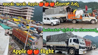 ಅಂತು ಇಂತು apple🍎🍎 ಲೋಡ್ ಸಿಕ್ತು  apple 🍎 flight  ಹಿಮಾಚಲ್ ಪ್ರದೇಶ to ಮಹಾರಾಷ್ಟ್ರ  kannada truck vlog [upl. by Rene]