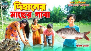 দিহানের মাছের গাবা  Dihaner macher gaba  Comedy natok  Fairy Angel Story In Bengali  Tanha Movie [upl. by Stalk]