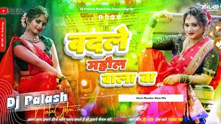 Mahaul Badle Wala Ba Bhojpuri Hard Toing Bass Mix By Dj Palash NalaGola [upl. by Pearlstein]