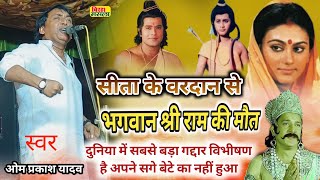 birha ओम प्रकाश यादव  8 साल का तरुणी सेन बच्चा राम को लड़ाई के मैदान में पछाड़ दिया  विभीषण बेटा [upl. by Ellennoj]