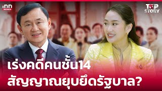 เร่งคดีคนชั้น14 สัญญาณยุบยึดรัฐบาล  041167  iNN Top Story [upl. by Sidhu560]