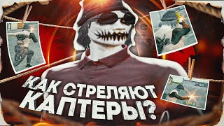 КАК СТРЕЛЯТЬ С РЕВИКА В GTA 5 RP  ГАЙД КАК НАУЧИТЬСЯ СТРЕЛЯТЬ В ГТА 5 РП с РЕВОЛЬВЕРА на КАПТЕ [upl. by Esac]