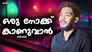 Oru Noku Kanuvan l Ashiq Vavad l Malayalam Film Song l Mashup l Cover Superhits Movie [upl. by Merle]