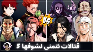 قتالات نتمنى نشوفها في عالم الانمي 3 💪  قتال المجانين [upl. by Weisburgh]