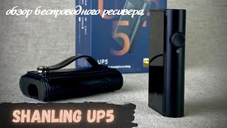 Обзор Bluetooth ресивера Shanling UP5  Почти подробный обзор крутого устройства [upl. by Ezalb]