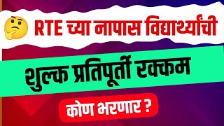 rte नापास विद्यार्थ्यांच्या शुल्क प्रतिपूर्तीची रक्कम कोण भरणार  RTE FAIL STUDENT FEES [upl. by Assirhc620]