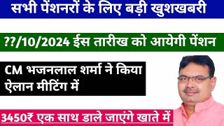 खुशखबरी 🤩 पेंशन अब आयेगी। Pension update Rajasthan 2024 pension kab aaegi 2024 [upl. by Annaihr485]