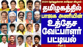 TN BJPs alliances seat sharing for 2024 ElectionIபாஜக கூட்டணியின் உத்தேச வேட்பாளர் பட்டியல் Part1 [upl. by Schubert]