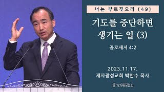 너는 부르짖으라49  기도를 중단하면 생기는 일3 골로새서 42 2023–1117 금요성령집회  박한수 목사 [upl. by Ahsatal]