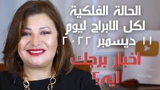 حظك اليوم الحالة الفلكية ليوم ١١ ديسمبر ٢٠٢٢ لكل الابراج [upl. by Weissmann]