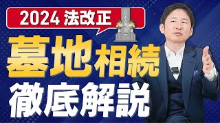 【法改正】墓地相続の疑問を解決！手続きをスムーズに進める方法とは？ [upl. by Erine49]