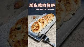 櫛瓜雞肉煎餅完整版 Loofah Chicken Pancakes [upl. by Yerocaj]