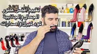 تقييم افضل إصدارات عطور الانوثة  گود گيرل  Very Good Girl Carolina Herrera [upl. by Lais602]