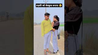 Ladki ko bevkuf banaya 😄  Chuwe Mor Jawani ytshorts shorts samar Singh trending nanchudhamal [upl. by Ehgit221]