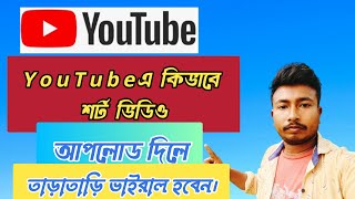 YouTube a কিভাবে শর্ট ভিডিও আপলোড করলে তাড়াতাড়ি ভাইরাল হবেন। [upl. by Loraine]